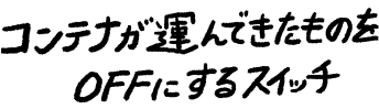 コンテナが運んできたものをOFFにするスイッチ